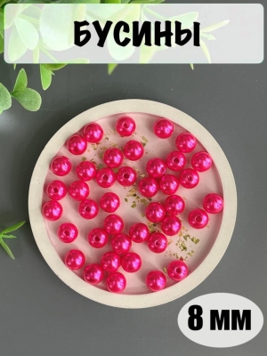 Бусина круглая, 8мм, фукси, 10 г (примерно 40 шт)