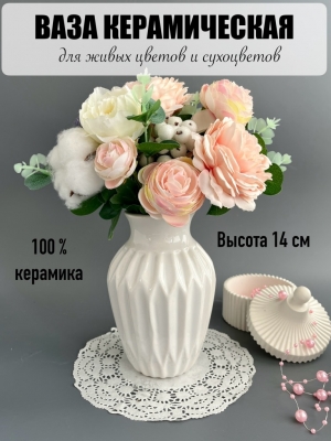 Ваза керамическая 9*14см, белый, 1 шт
