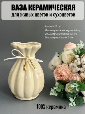 Ваза из керамики, 15*8см, кремовый, 1шт