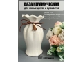 Ваза из керамики, 10*19см, белый, 1шт