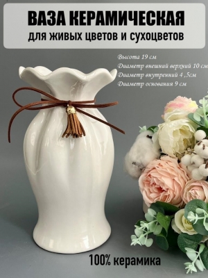 Ваза из керамики, 10*19см, белый, 1шт