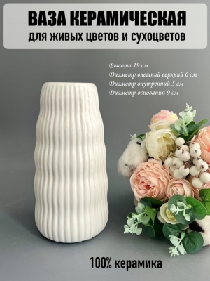 Ваза из керамики, 19*6см, белый, 1шт