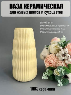 Ваза из керамики, 19*6см, кремовый, 1шт