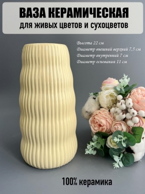 Ваза из керамики, 22*7,5см, кремовый, 1шт
