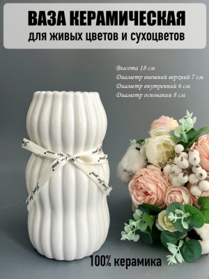 Ваза из керамики, 18*7см, белый, 1шт