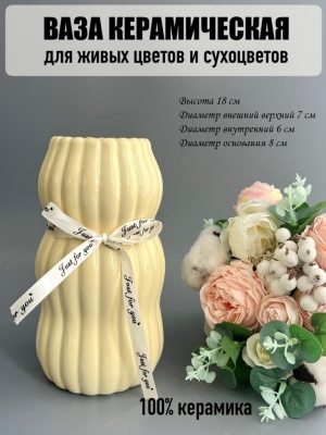 Ваза из керамики, 18*7см, кремовый, 1шт