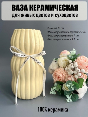 Ваза из керамики, 22*8,5см, кремовый, 1шт