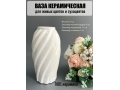 Ваза из керамики (8518D), 19*6см, белый, 1шт