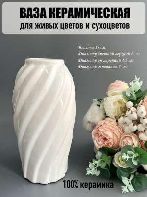 Ваза из керамики (8518D), 19*6см, белый, 1шт
