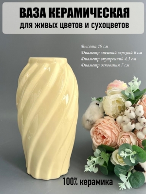 Ваза из керамики (8518D), 19*6см, кремовый, 1шт
