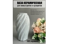 Ваза из керамики (8518D), 19*6см, серый, 1шт