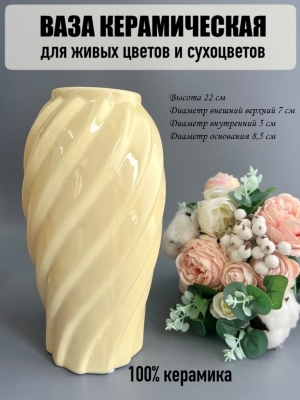 Ваза из керамики C, 22*7см, кремовый, 1шт