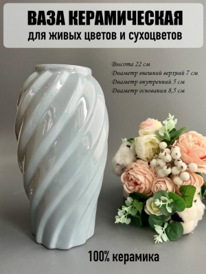 Ваза из керамики С, 22*7см, серый, 1шт