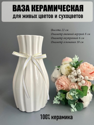 Ваза из керамики, 22*8см, белый, 1шт