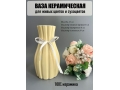 Ваза из керамики, 22*8см, кремовый, 1шт