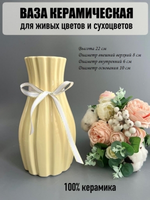 Ваза из керамики, 22*8см, кремовый, 1шт