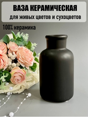 Ваза керамическая для живых цветов и сухоцветов, 14 см, черный, 1 шт