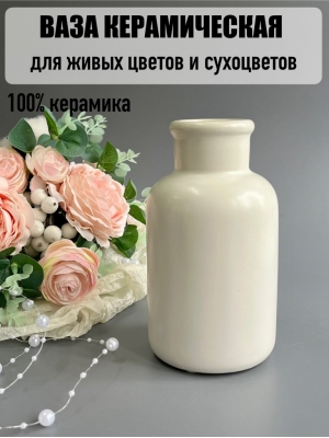 Ваза керамическая для живых цветов и сухоцветов, 14 см, белый, 1 шт