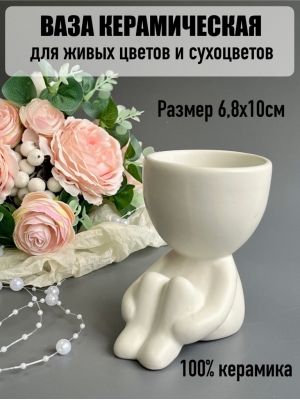 Ваза керамическая для живых цветов и сухоцветов, 6,8х10 см, белый