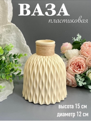 Ваза пластиковая для цветов (h-15см, d-12см) молочный