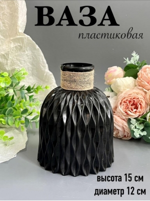 Ваза пластиковая для цветов (h-15см, d-12см) черный