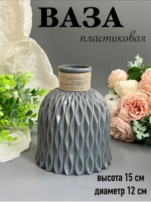 Ваза пластиковая для цветов (h-15см, d-12см) серый