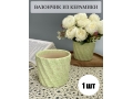 Вазон, керамика, 10*8см, 1шт