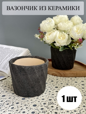Вазон, керамика, 10*8см, 1шт