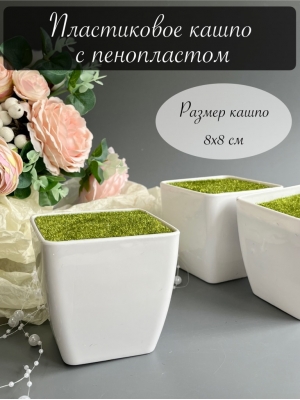 Пластиковое кашпо с пенопластом (8*8 см), 1 шт