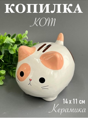 Копилка из керамики - кот 14*11см