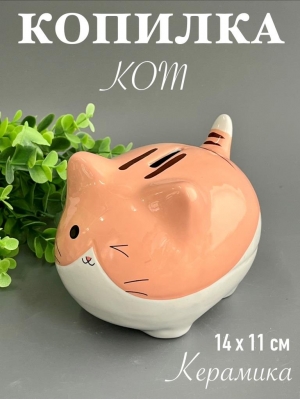 Копилка из керамики - кот 14*11см