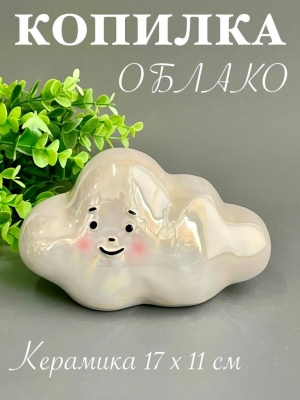 Копилка из керамики - облако 17*11см, белый