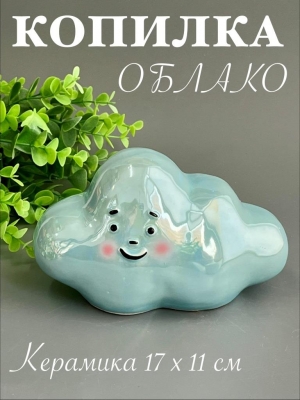 Копилка из керамики - облако 17*11см, голубой