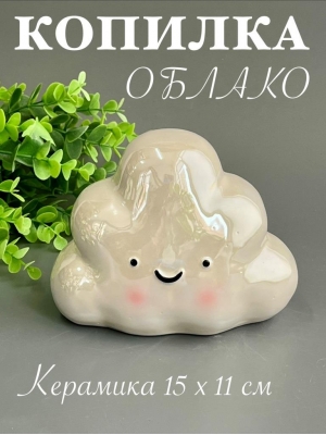 Копилка из керамики - облако 11*15см, белый
