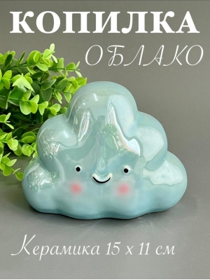 Копилка из керамики - облако 11*15см, голубой