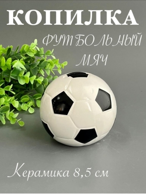 Копилка из керамики - футбольный мяч 8,5*8,5см