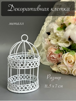 Клетка, 11,5х7 см, металл