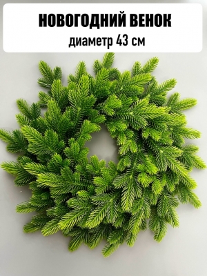 Новогодний венок 43 см, зеленый