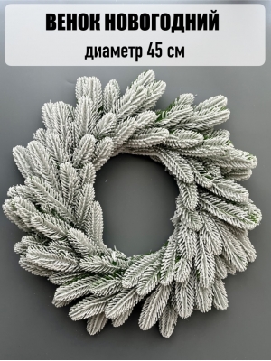 Новогодний венок (45 см) заснеженный