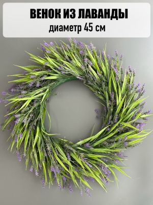 Венок лаванда (45 см) фиолетовый