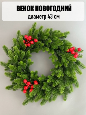 Новогодний венок с ягодой (43 см) зеленый комбинированный