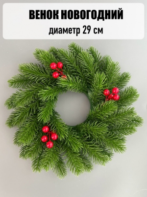 Новогодний венок малый с ягодой (29 см)