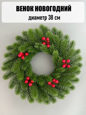 Новогодний венок с ягодой зеленый (38 см)