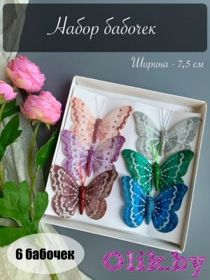 Набор бабочек-1, 7.5 см, микс 6 шт