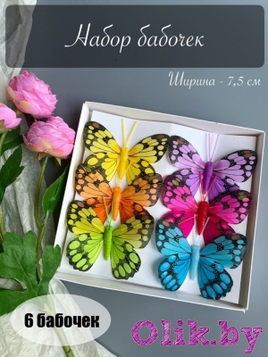 Набор бабочек, 7.5 см, микс 6 шт