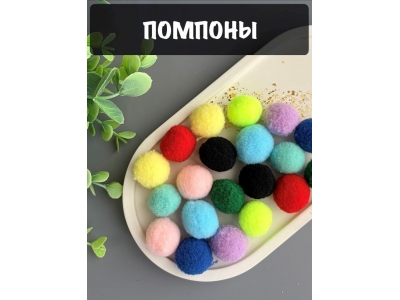 Набор помпонов, 2 см, 20 шт Набор помпонов, 2 см, 20 шт