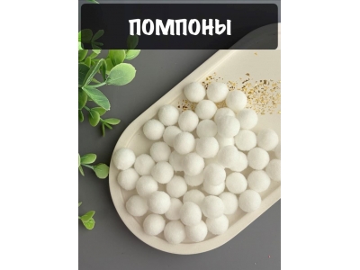 Помпоны Premium 1,3-1,5 см (50 шт), белый №16 Помпоны Premium 1,3-1,5 см (50 шт), белый №16