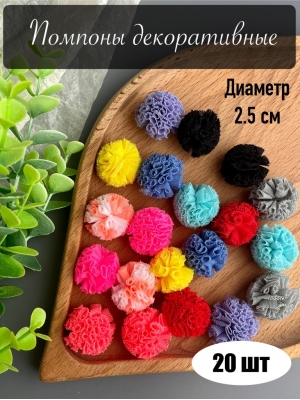 Набор декоративных помпонов, 2,5 см, 20 шт