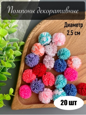 Набор декоративных помпонов, 2,5 см, 20 шт