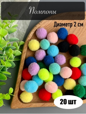 Набор помпонов, 2 см, 20 шт